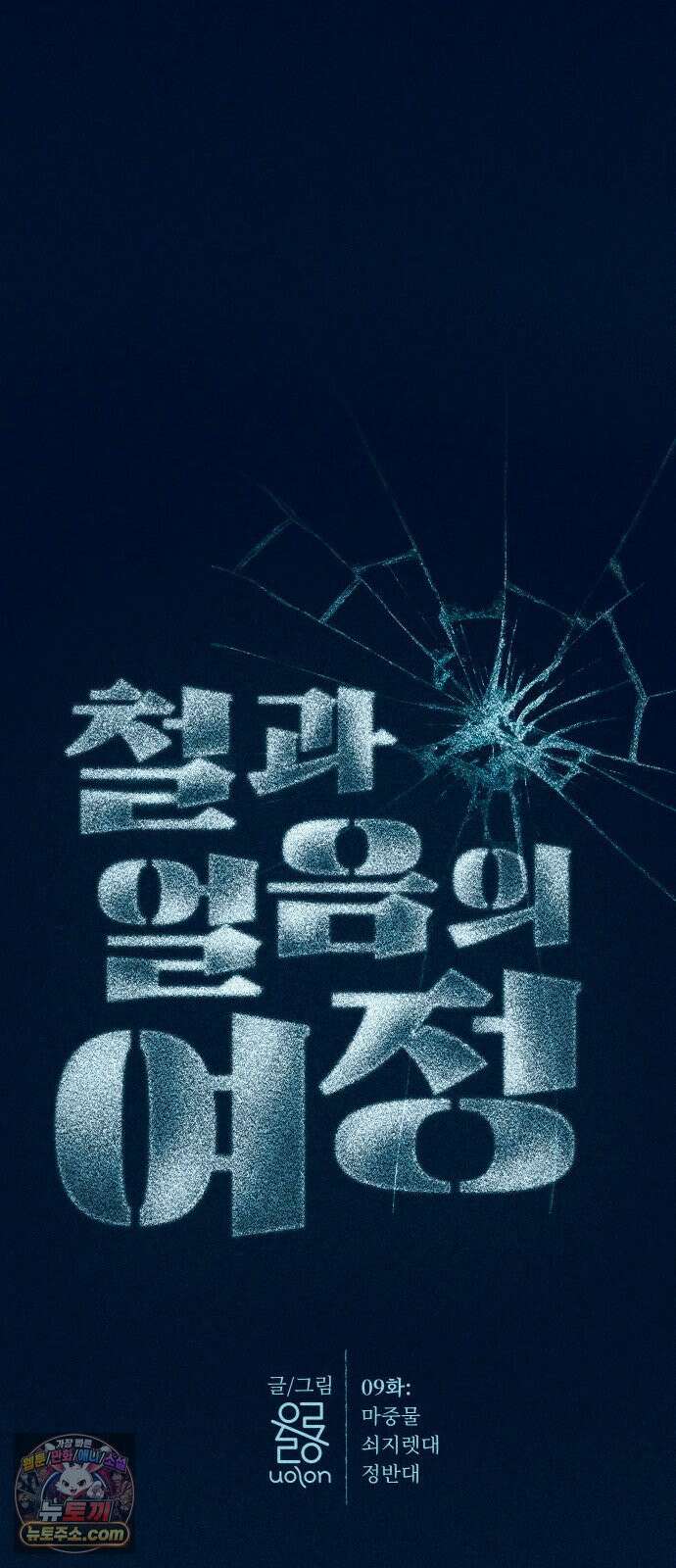 철과 얼음의 여정 9화． 마중물-쇠지렛대-정반대 8