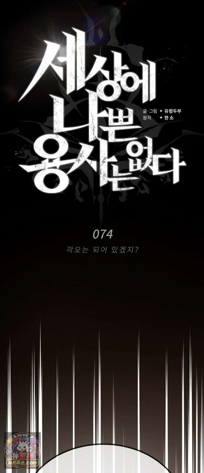 세상에 나쁜 용사는 없다 74화 6