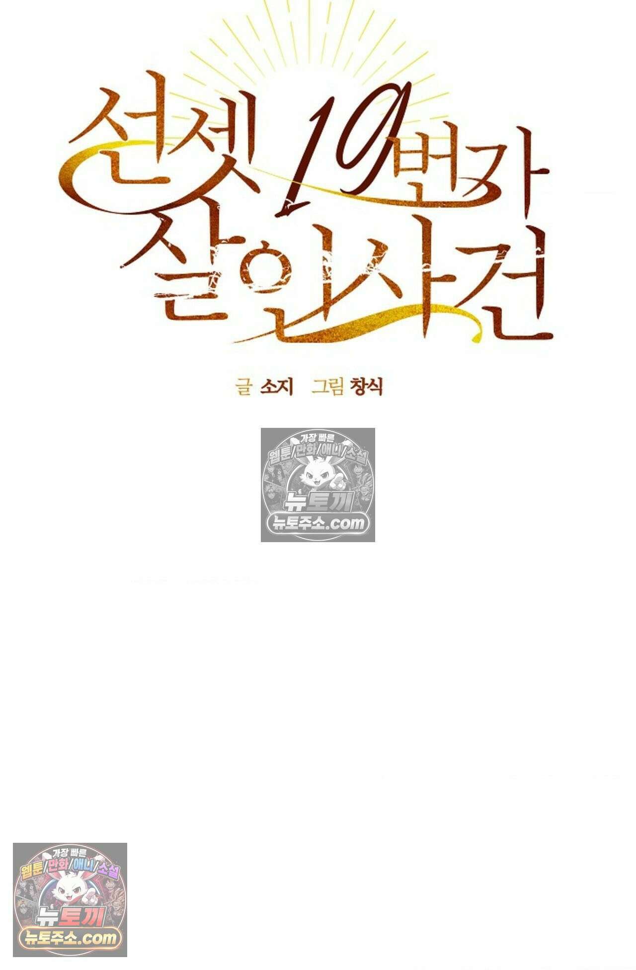 선셋 19번가 살인사건 33화 20