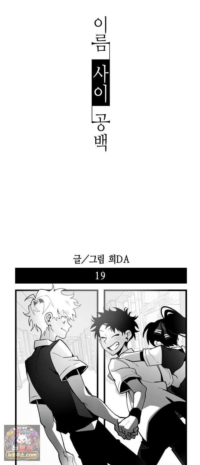 이름사이공백 19화 14