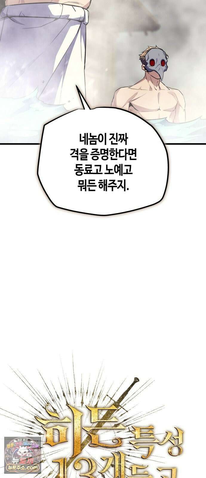 히든 특성 13개 들고 시작한다 26화 18