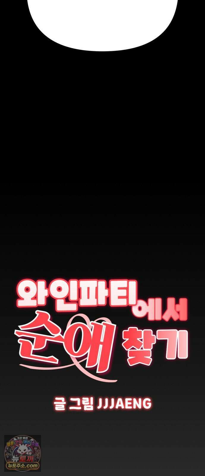 와인파티에서 순애찾기 26화 6