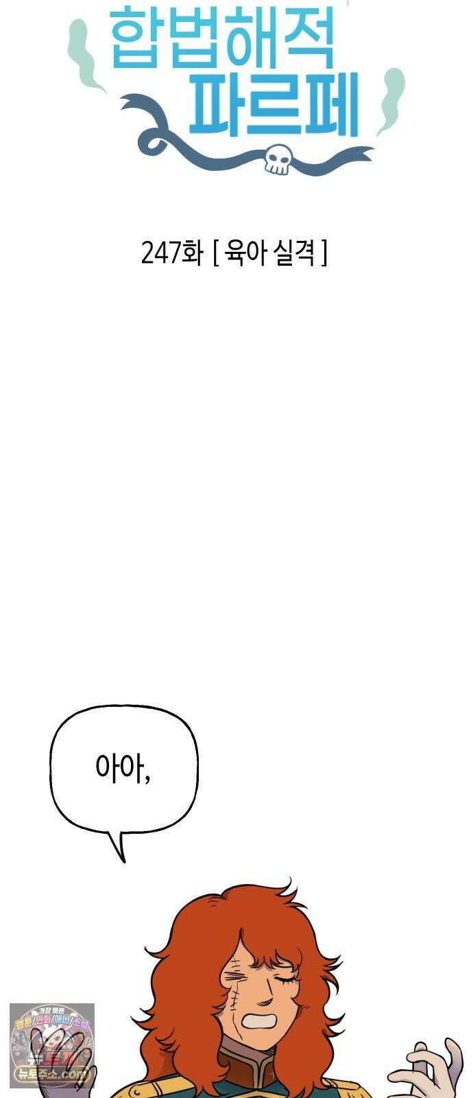 합법해적 파르페 247화 [육아 실격] 3