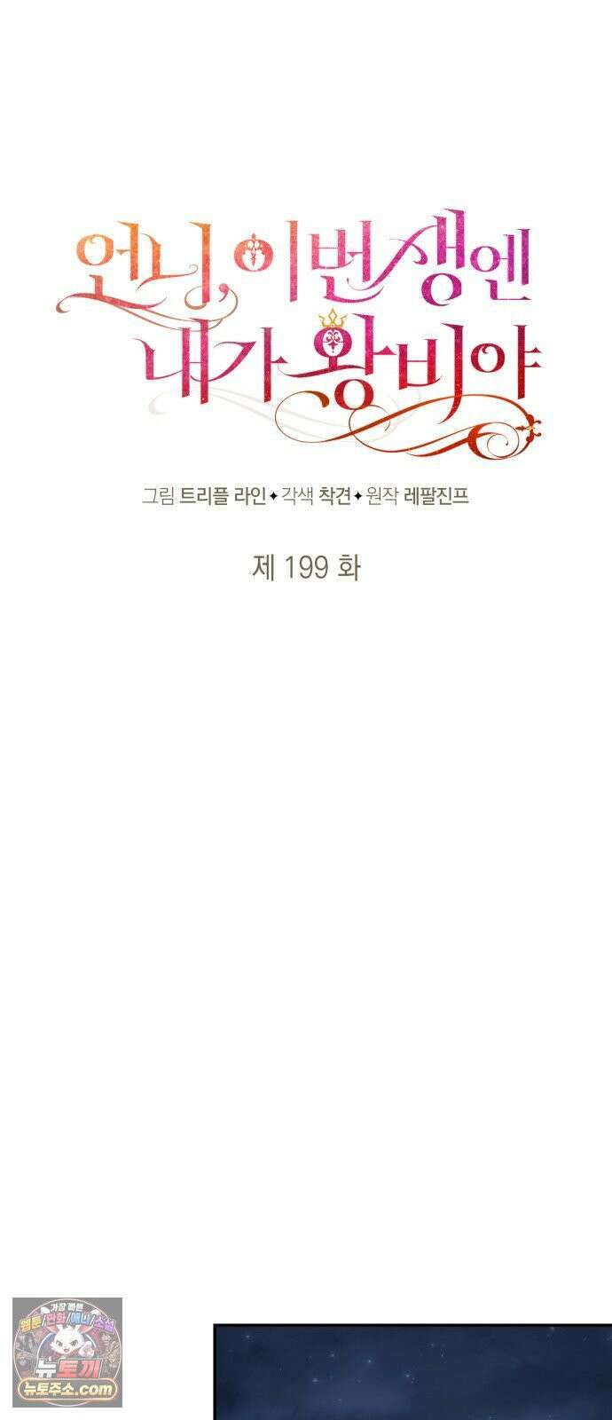언니, 이번 생엔 내가 왕비야 199화 33