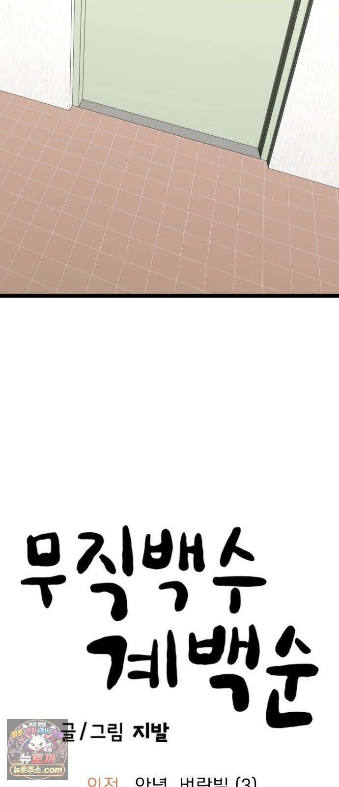 무직백수 계백순 안녕, 벼랑빌 (3) 39