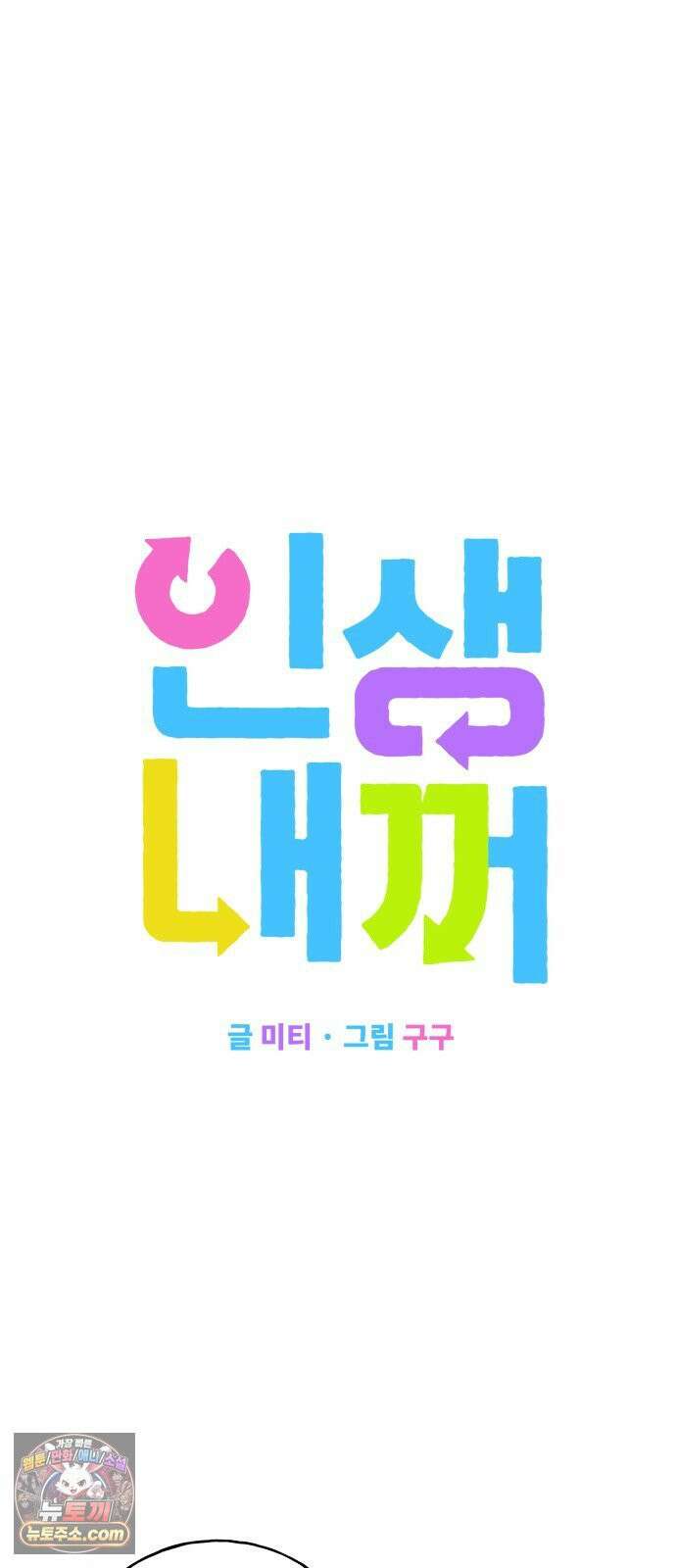 인생내꺼 53화 8