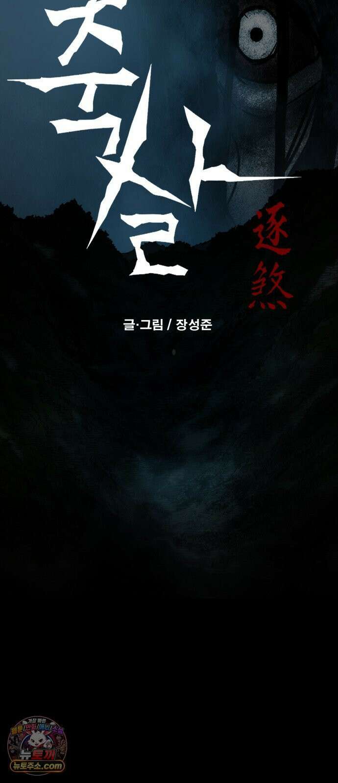 축살 36화 9
