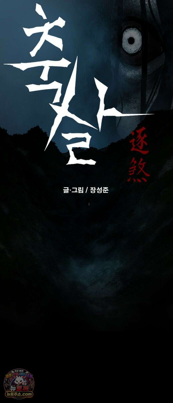 축살 43화 8