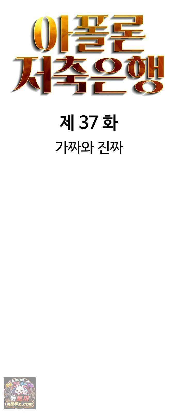 아폴론 저축은행 37화 : 가짜와 진짜 19
