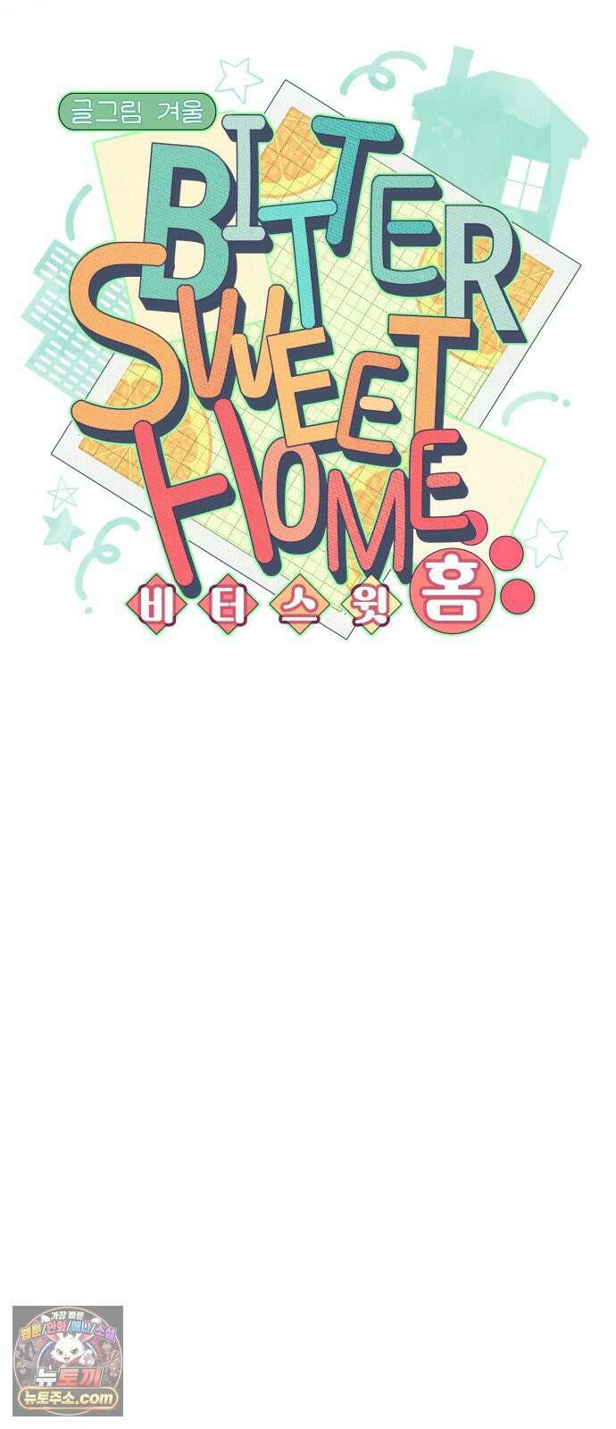 비터 스윗 홈 35화-그날 있었던 이야기 12