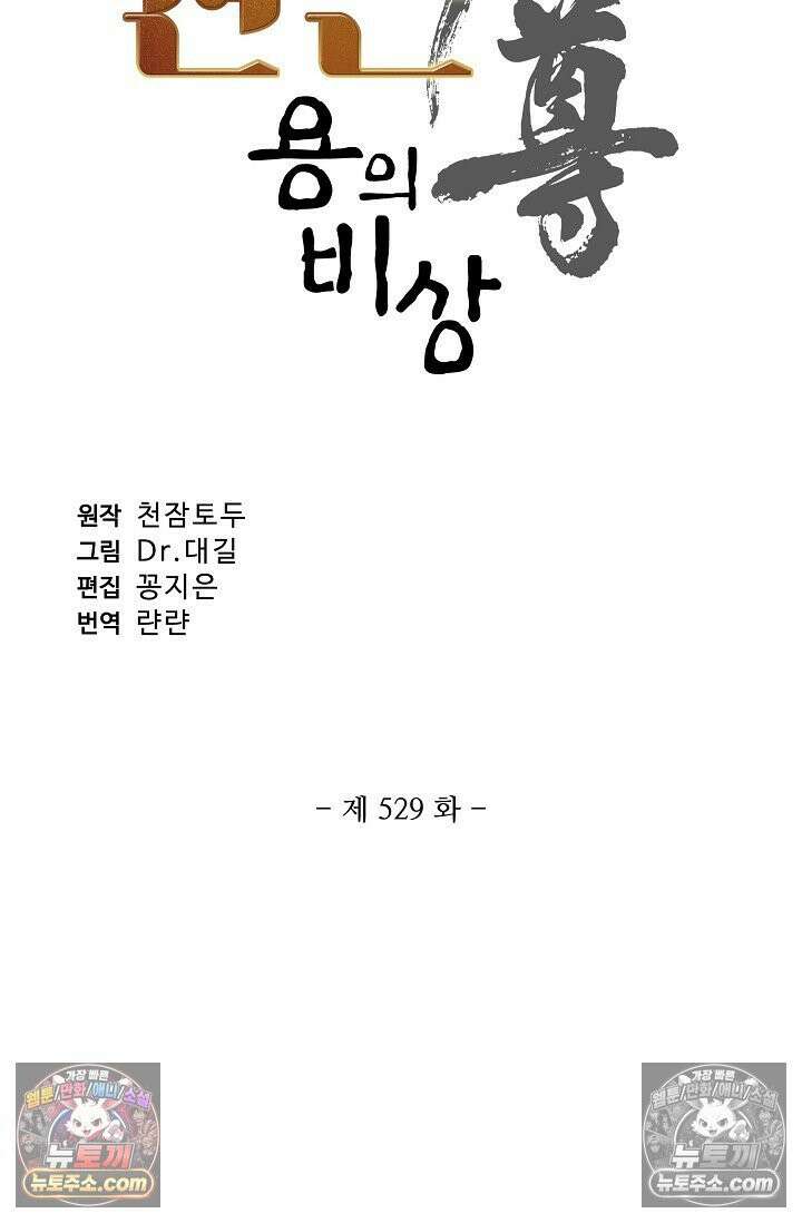 원존: 용의 비상 529화 5