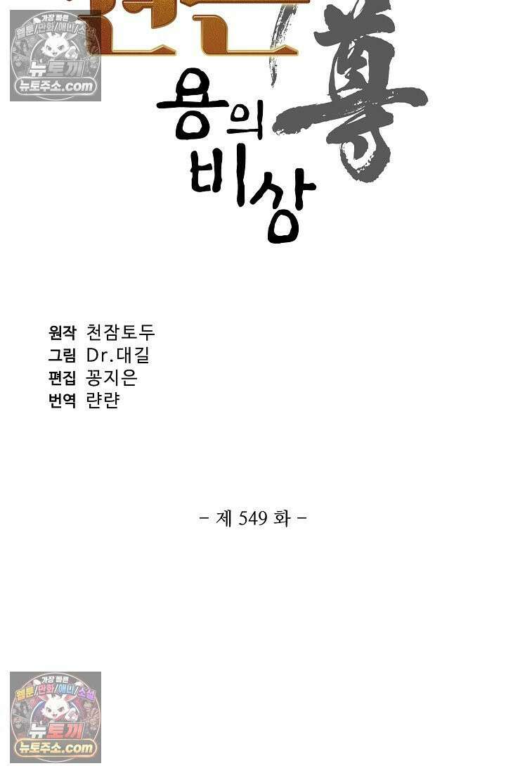 원존: 용의 비상 549화 6