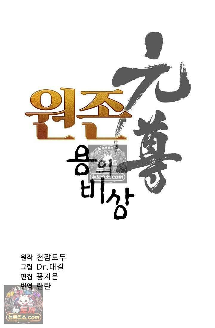 원존: 용의 비상 567화 5