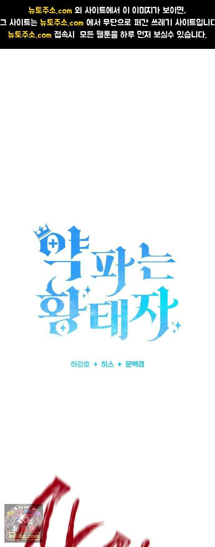 약 파는 황태자 108화 1