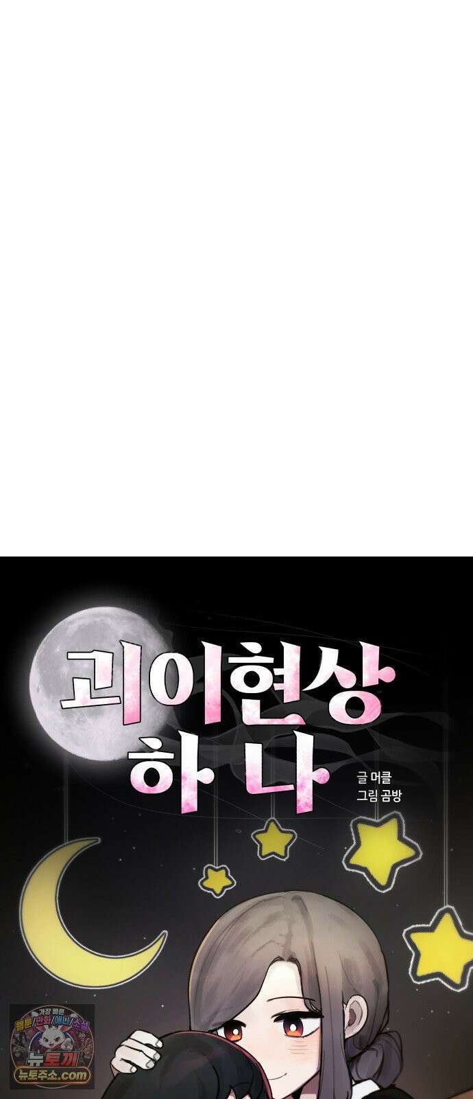 괴이현상하나 13화 보기 싫은 모습 26