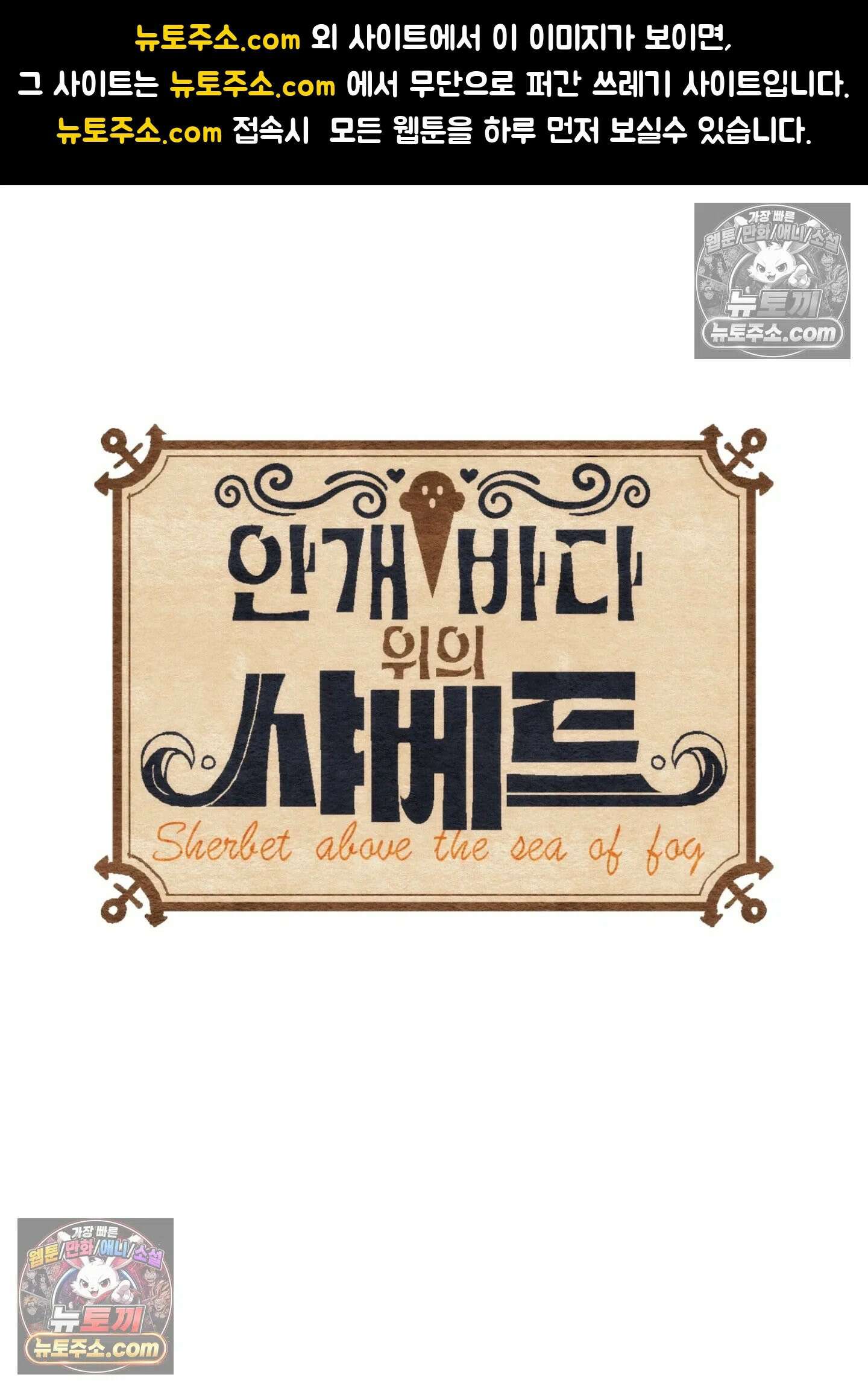 안개 바다 위의 샤베트 53화 1