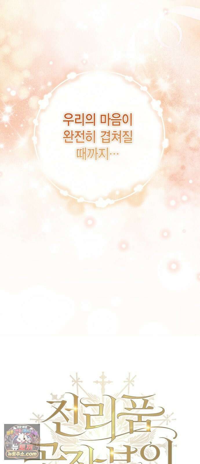 전리품 공작부인 65화 3