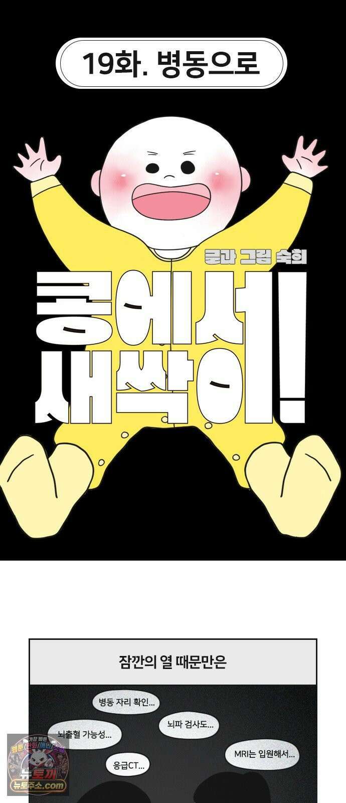 콩에서 새싹이! 19화 병동으로 4