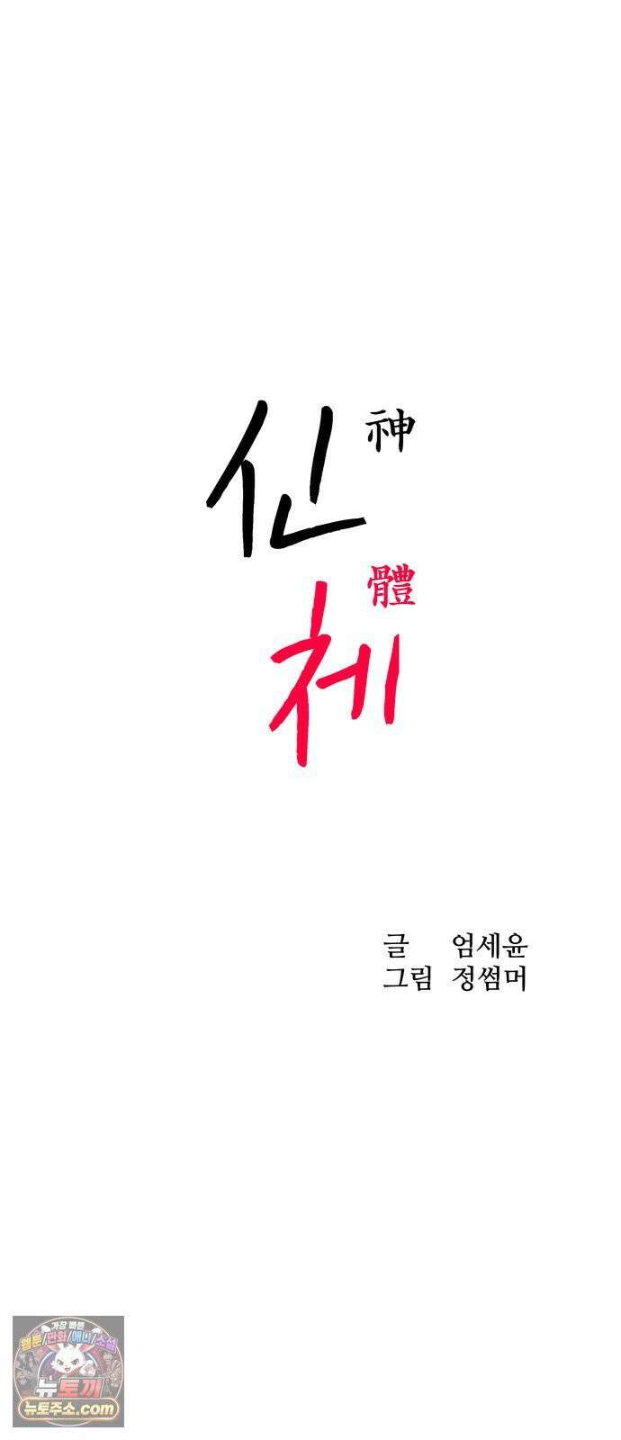신체 17화 10