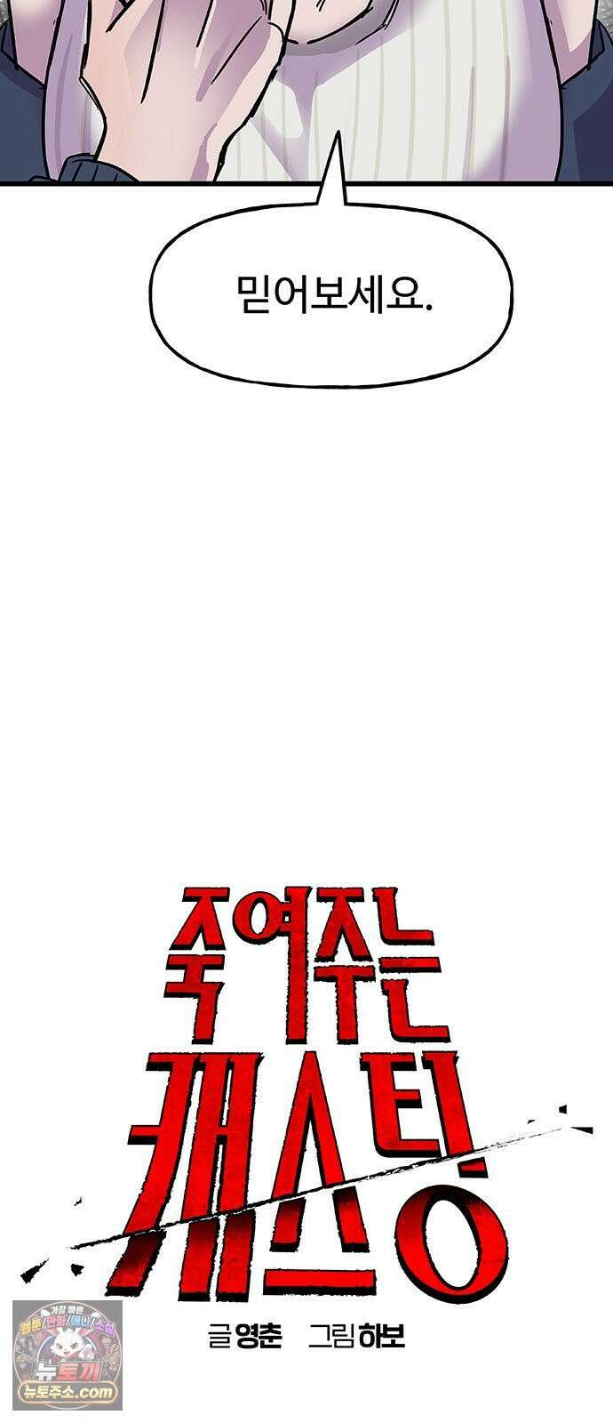 죽여주는 캐스팅 11화 10