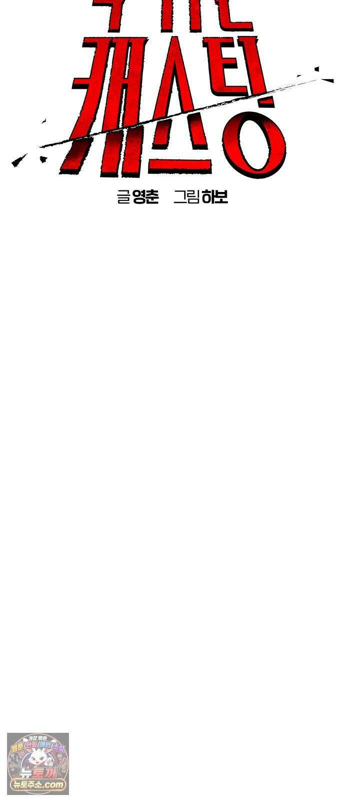 죽여주는 캐스팅 16화 9