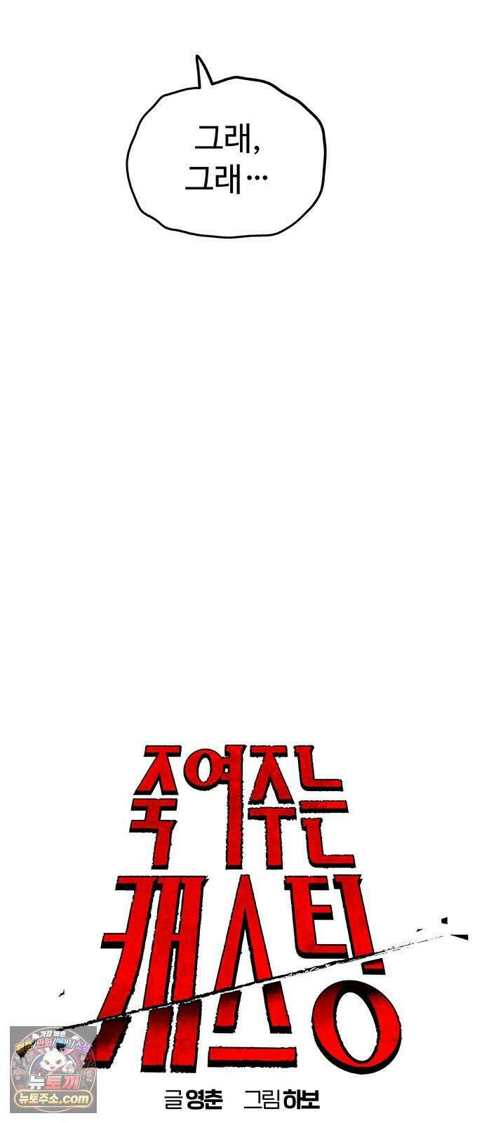 죽여주는 캐스팅 21화 13