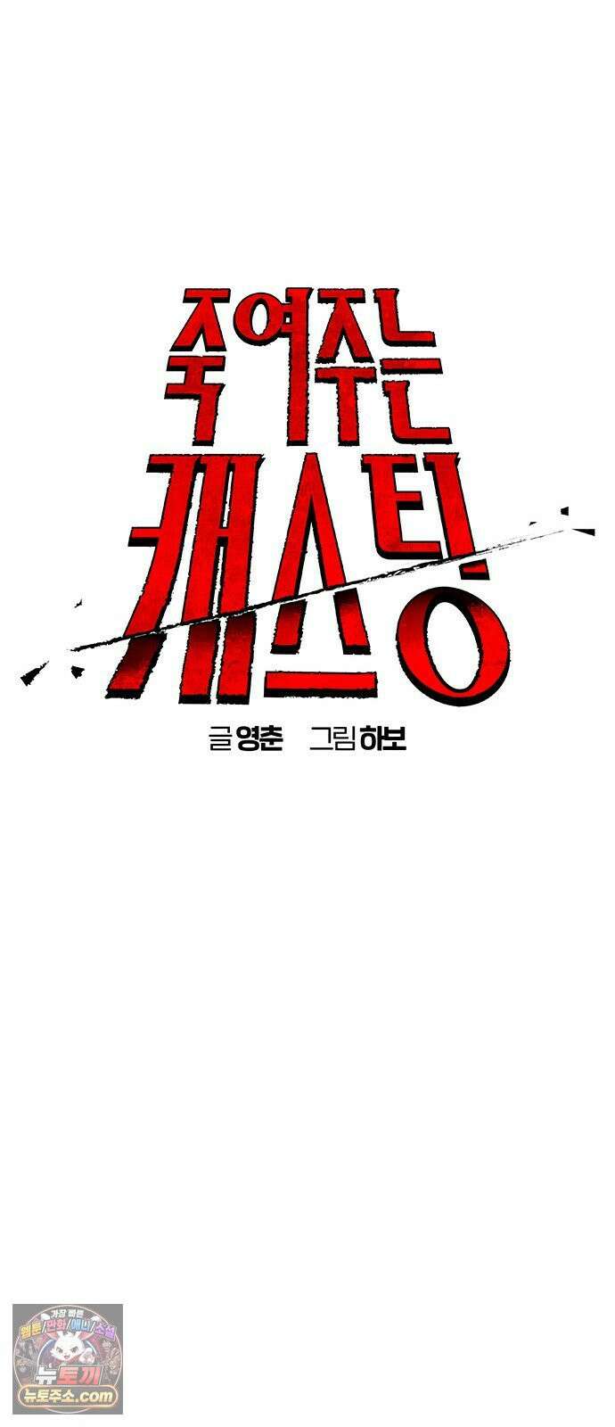 죽여주는 캐스팅 26화 13