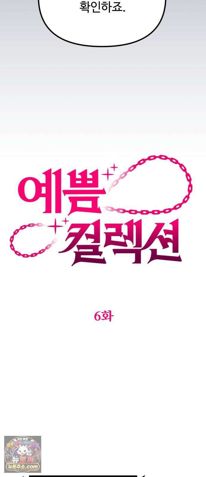 예쁨 컬렉션 6화 8
