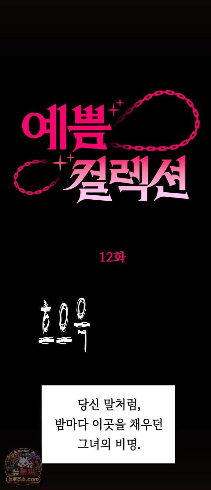 예쁨 컬렉션 12화 15