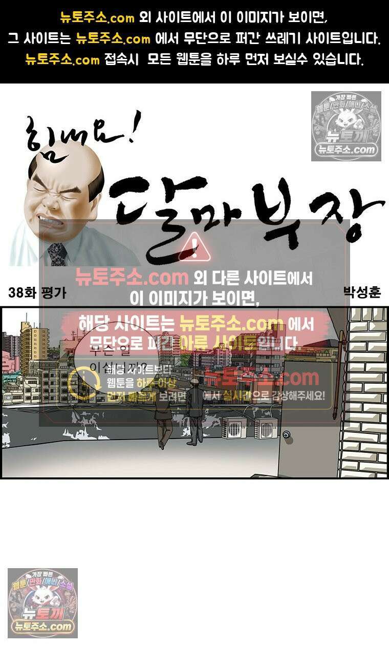 달마부장 시즌1 38화 평가 1