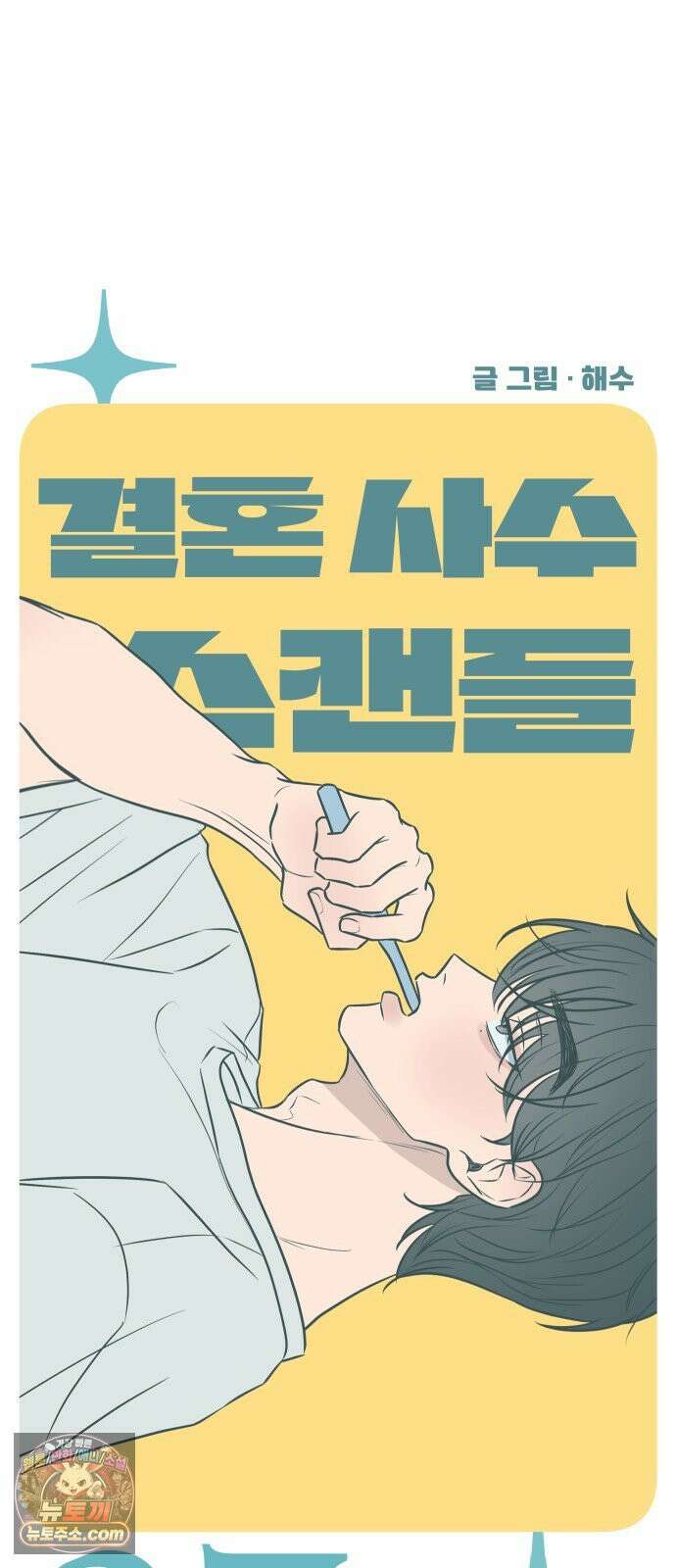 결혼사수스캔들 7화 19