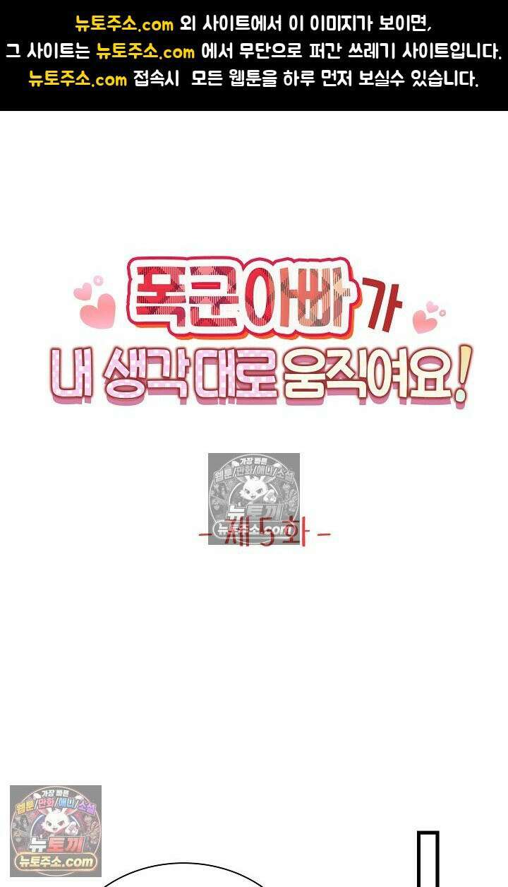 폭군 아빠가 내 생각대로 움직여요 5화 1