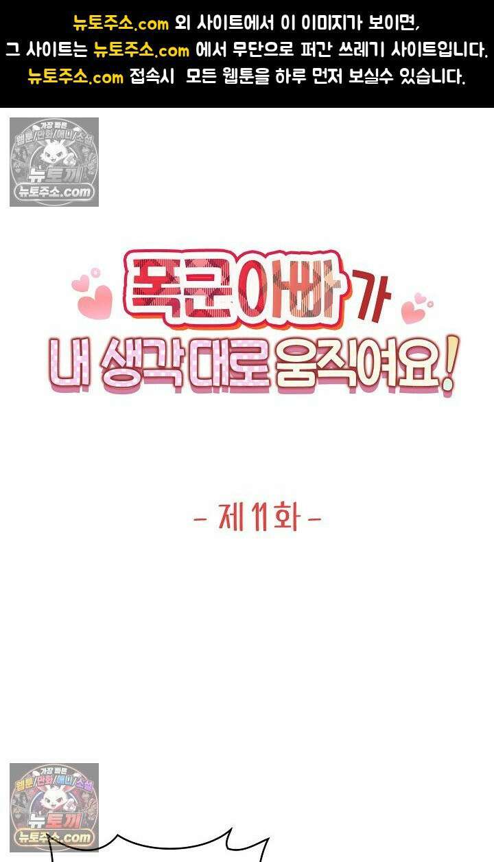 폭군 아빠가 내 생각대로 움직여요 11화 1
