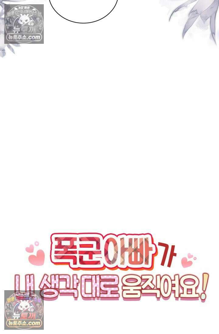 폭군 아빠가 내 생각대로 움직여요 17화 75