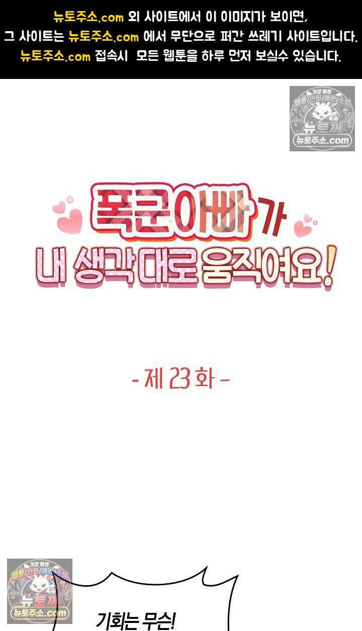폭군 아빠가 내 생각대로 움직여요 23화 1