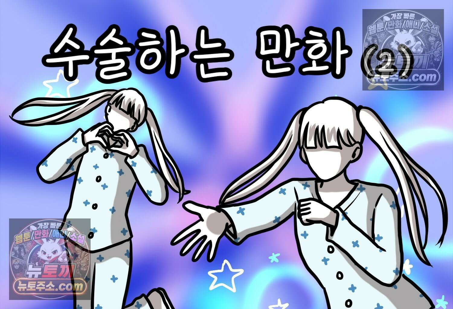 재활용 머학생 105화 수술하는 만화(2) 2
