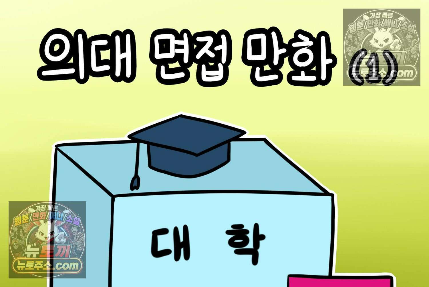 재활용 머학생 125화 의대 면접 만화(1) 2