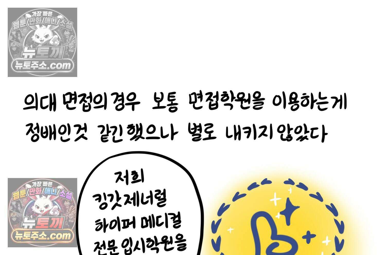 재활용 머학생 125화 의대 면접 만화(1) 64