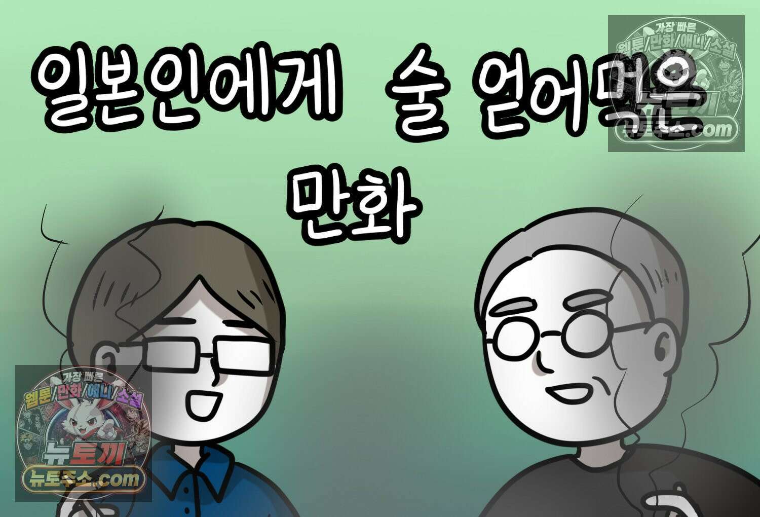 재활용 머학생 135화 일본인에게 술 얻어먹은 만화 2