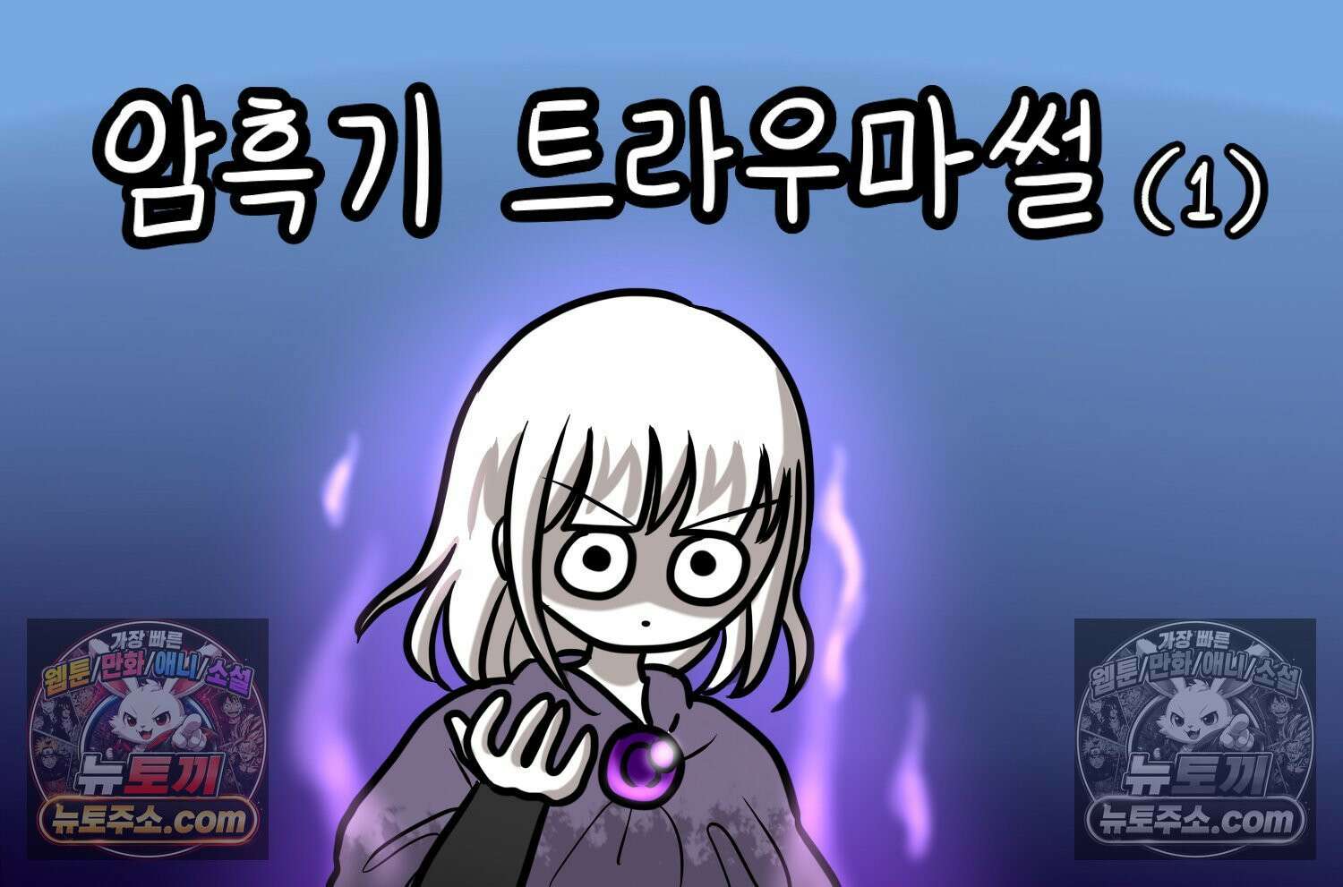 재활용 머학생 146화 암흑기 트라우마썰(1) 2