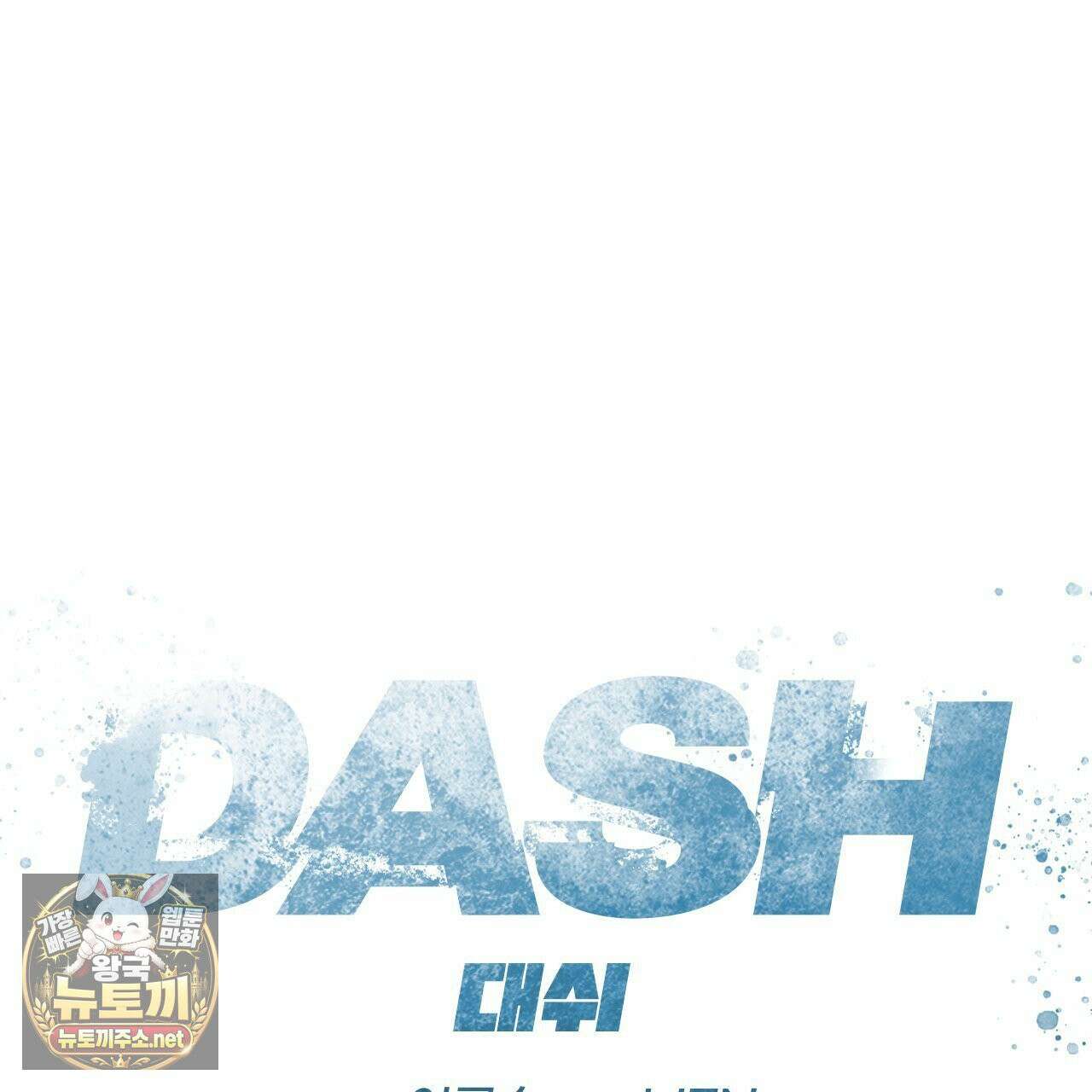 대쉬(DASH) 45화 13