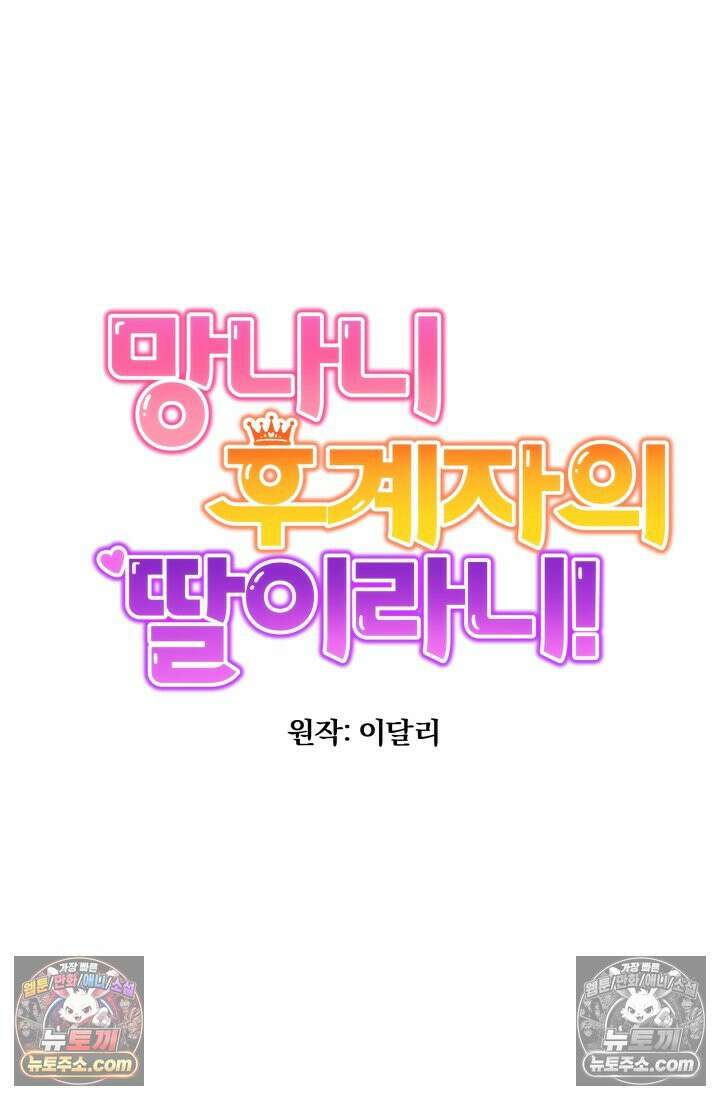 망나니 후계자의 딸이라니! 51화 13