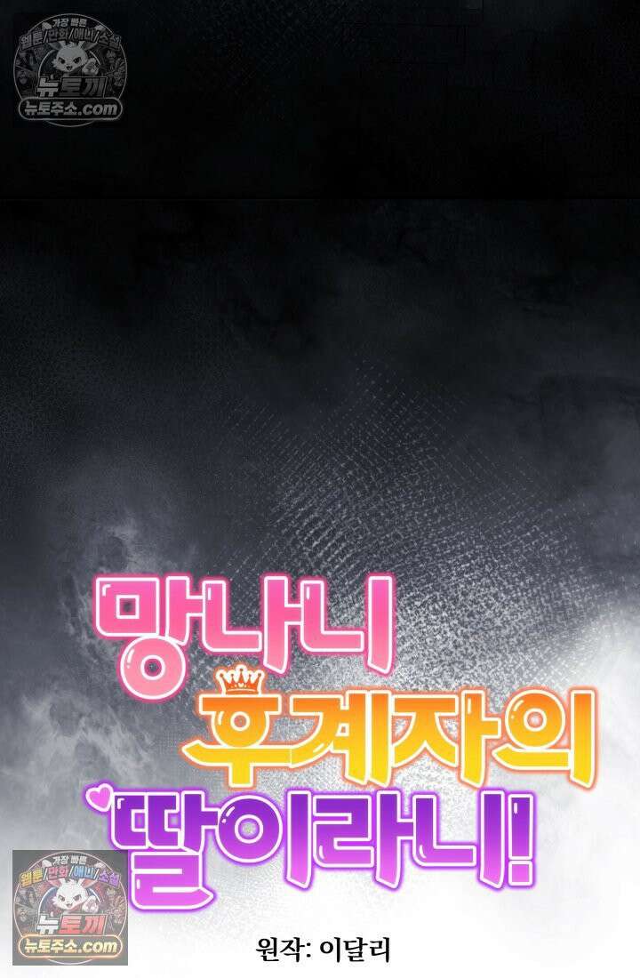 망나니 후계자의 딸이라니! 58화 19