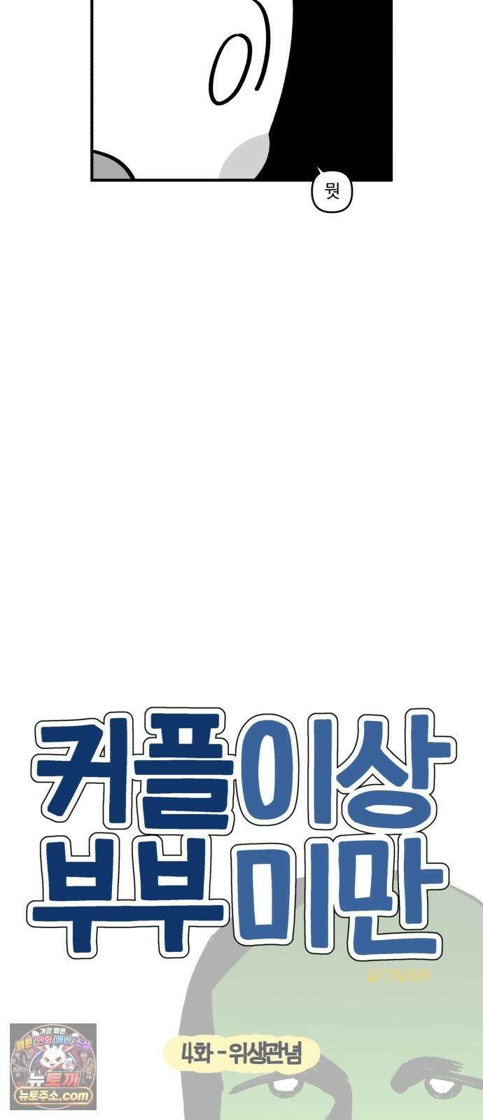 커플이상 부부미만 4화 - 위생관념 5