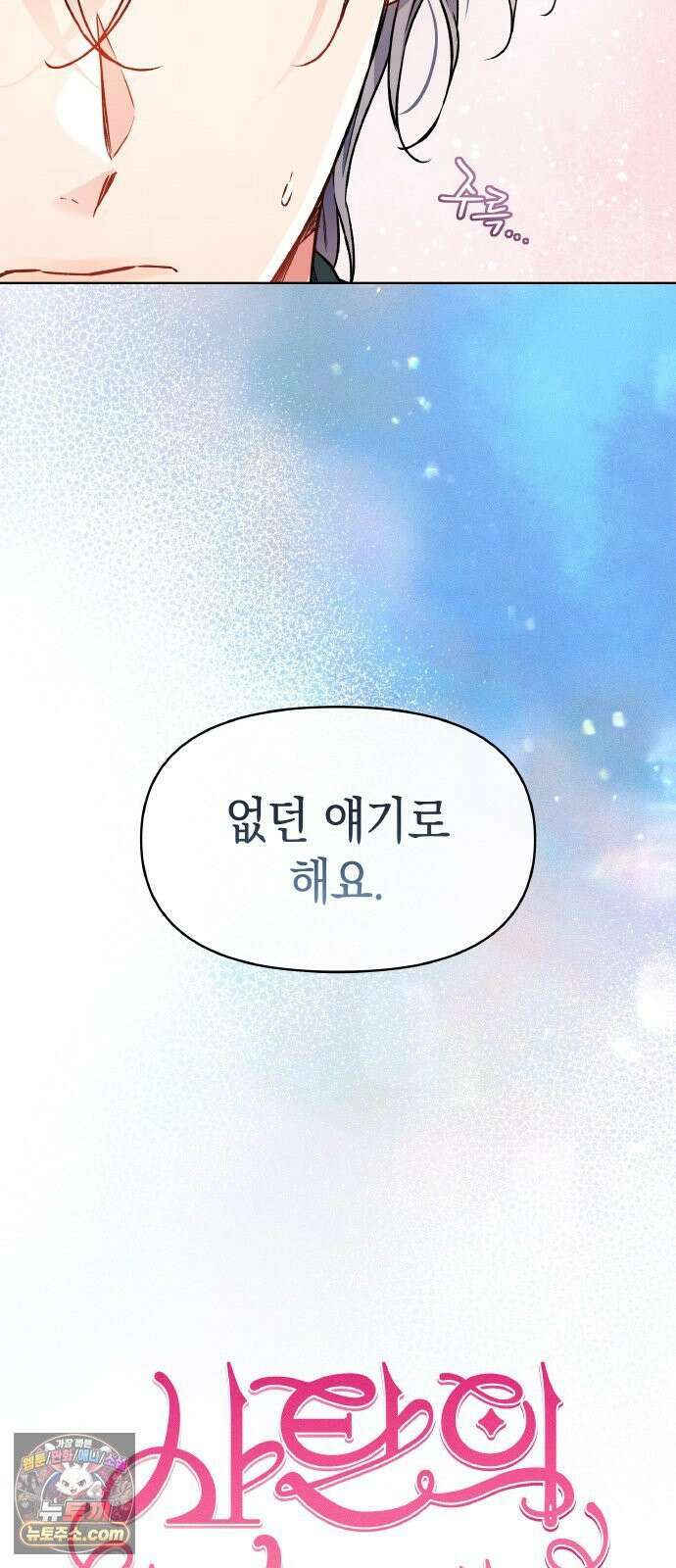 사탄의 순애 21화: 노려지는 틈 3