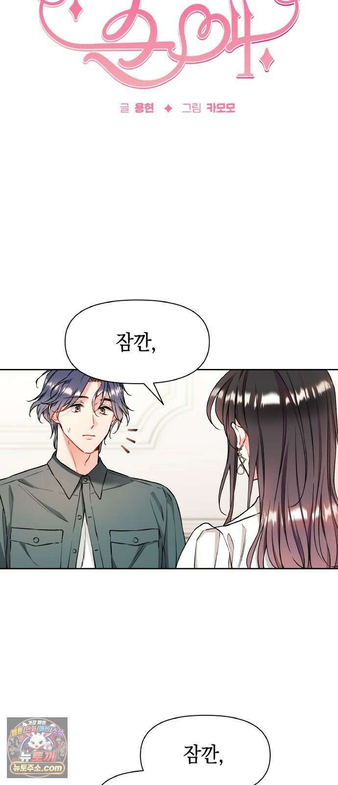 사탄의 순애 21화: 노려지는 틈 4