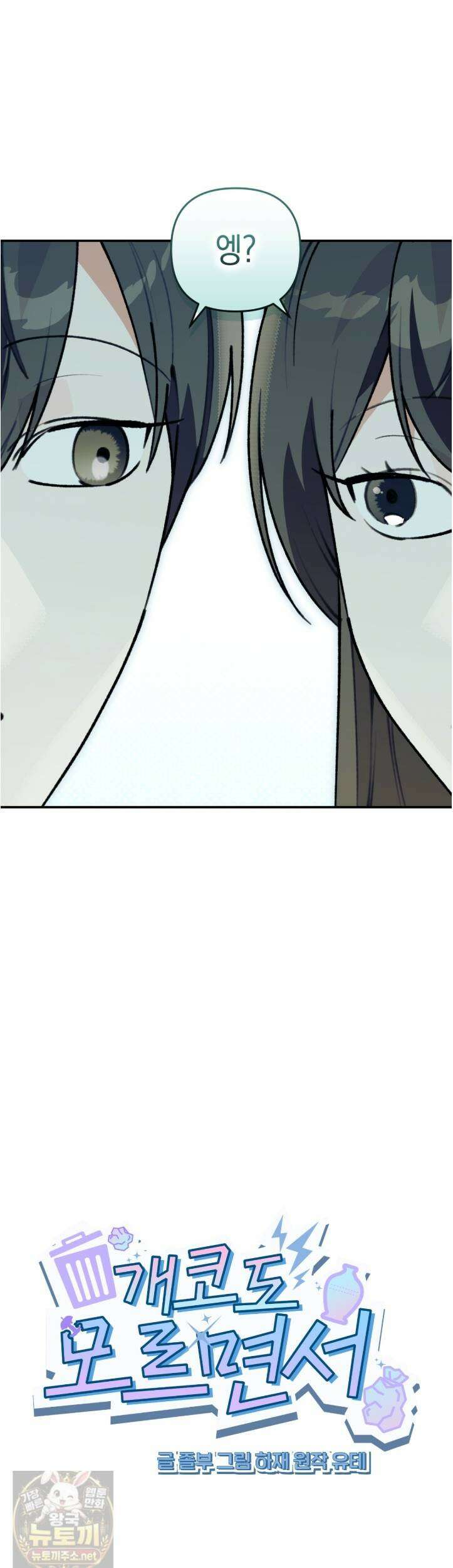 개코도 모르면서 33화 6