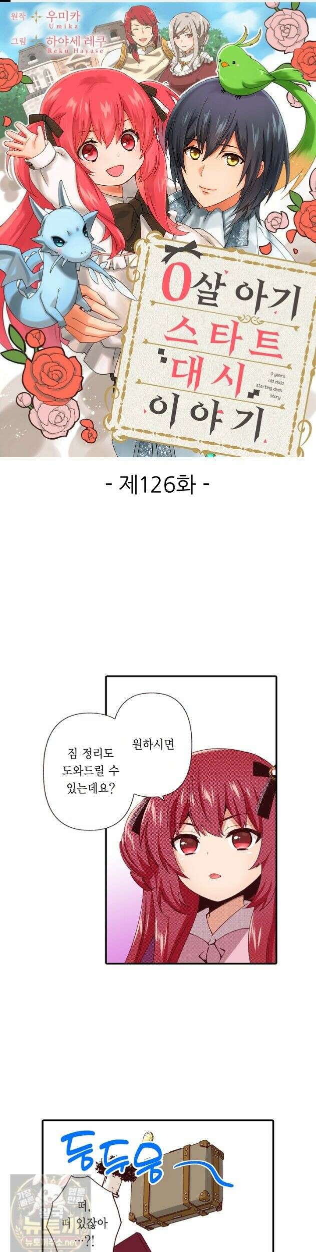0살 아기 스타트 대시 이야기 126화 1
