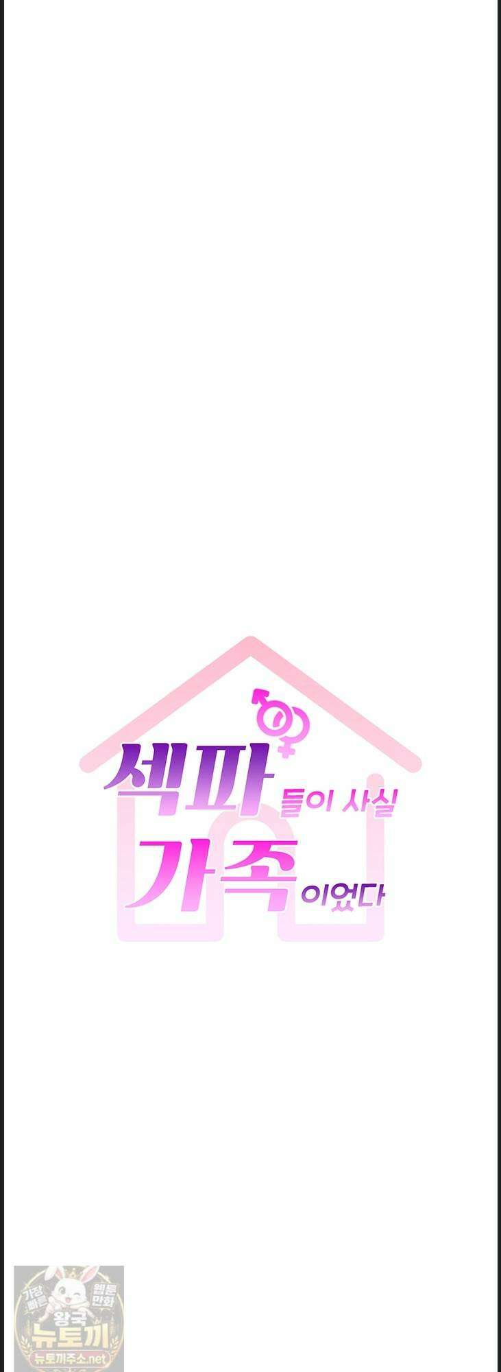 섹파들이 사실 가족이었다 12화 5