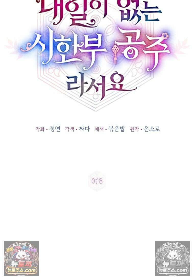 내일이 없는 시한부 공주라서요 18화 21